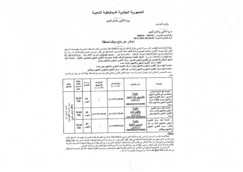 إعلان عن منح موقت لصفقة