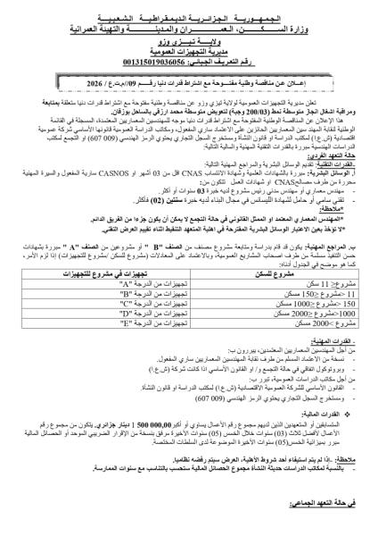 إعلان عن مناقصة وطنية مفتوحة مع اشتراط قدرات دنيا رقم 09/م.ت.ع/2026