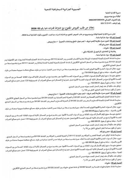 اعلان طلب العروض المفتوج مع اشتراط قدرات دنيا رقم: 02/2026