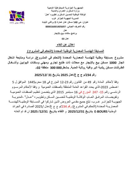 إعلان عن إلغاء المسابقة الهندسة المعمارية الوطنية المحددة (التحكم فى المشروع )