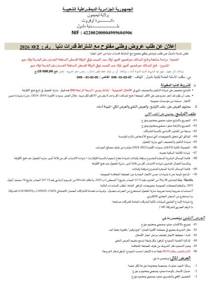 الإعلان عن طلب عروض وطني مفتوح مع إشتراط قدرات دنيا رقم 2026/02