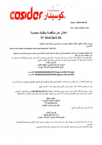 إعلان عن مناقصة وطنية محدودة