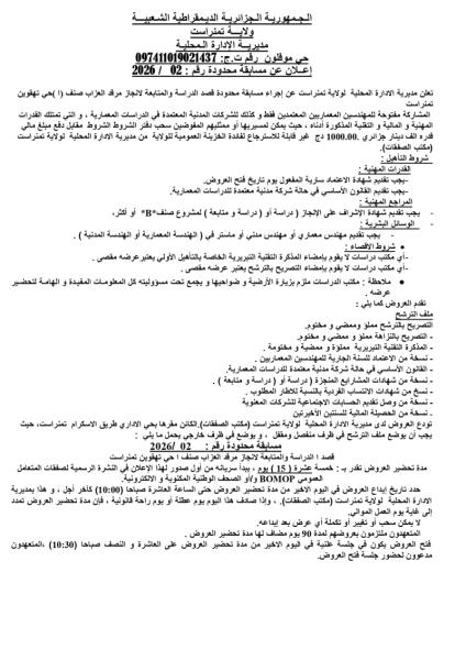 إعلان عن مسابقة محدودة رقم : 2026 / 02
