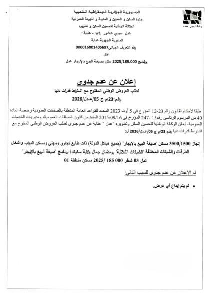 إعلان عن عدم جدوى