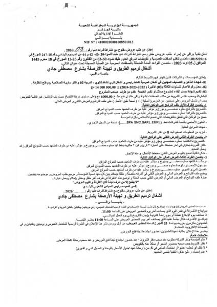 الإعلان عن طلب عروض مفتوح مع إشتراط قدرات دنيا رقم 2026/03