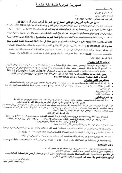 اعلان عن طلب العروض الوطني المفتوج مع اشتراط قدرات دنيا رقم: 01/ 2026