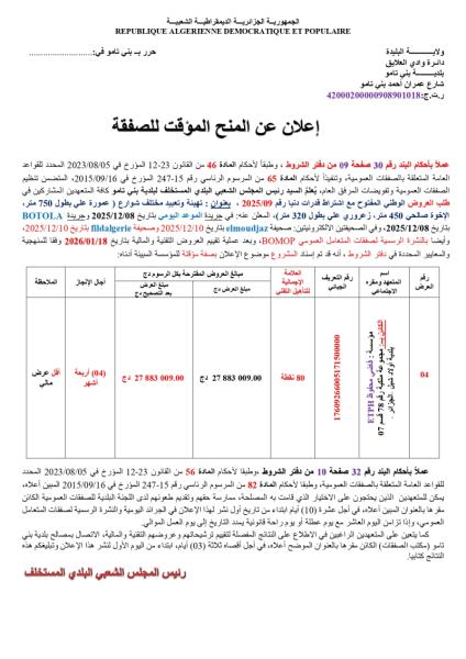 الإعلان عن المنح المؤقت لصفقة