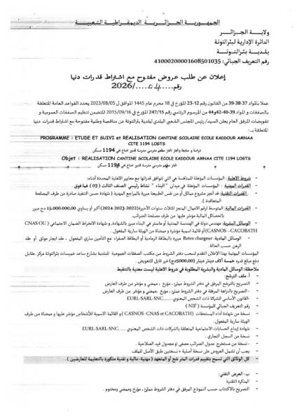 الإعلان عن طلب عروض مفتوح مع إشتراط قدرات دنيا رقم : 04/2026