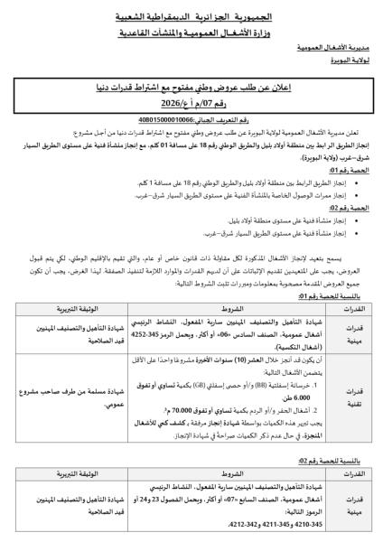 الإعلان عن طلب عروض وطني مفتوح مع إشتراط قدرات دنيا رقم : 07/م أ ع/2026