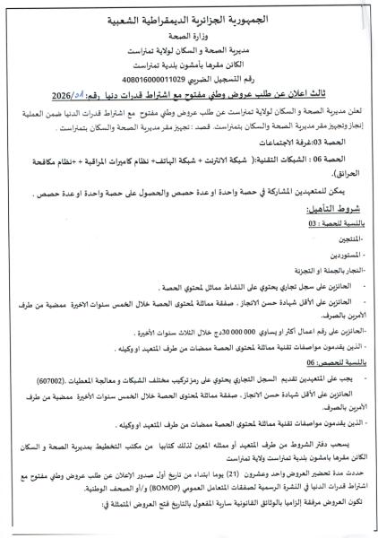 ثالث الإعلان عن طلب عروض وطني مفتوح مع إشتراط قدرات دنيا رقم :01/2026