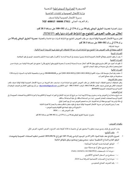 الإعلان عن طلب العروض المفتوج مع اشتراط قدرات دنيا رقم: 01/2026