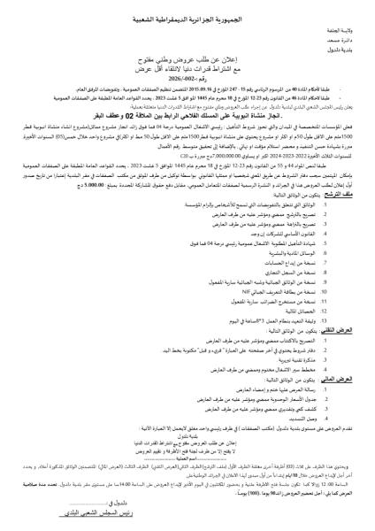 الإعلان عن طلب عروض وطني مفتوح مع إشتراط قدرات دنيا رقم : 002/2026