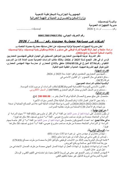 الإعلان عن مسابقة معمارية محدودة رقم : 16/2026