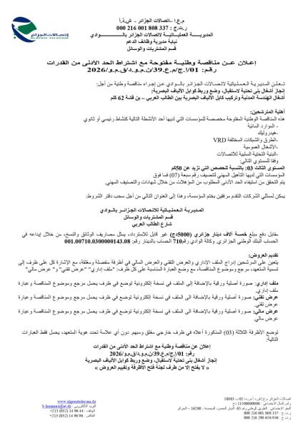 إعلان عن مناقصة وطنية مفتوحة مع اشتراط قدرات دنيا رقم : 01/ إ.ح/م.ع.39/ن.م.و.د/ق م.و/2026