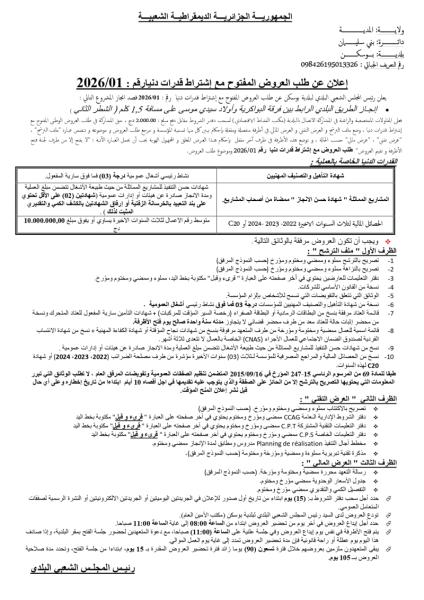 الإعلان عن طلب العروض المفتوج مع اشتراط قدرات دنيا رقم: 01/2026