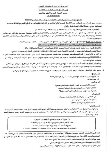 الإعلان عن طلب العروض الوطني المفتوج مع اشتراط قدرات دنيا رقم: 05/2026