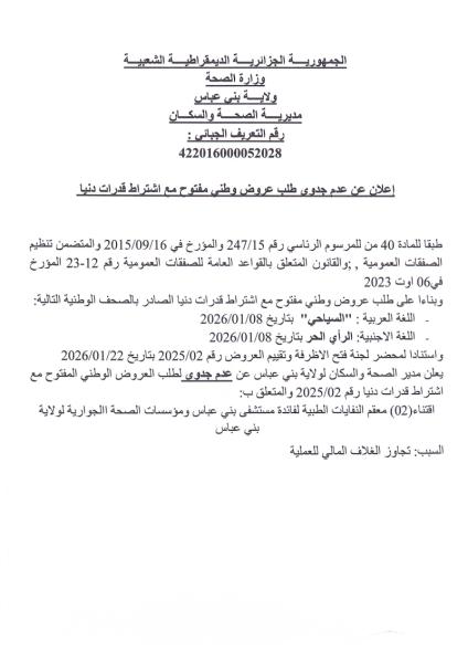 اعلان عن عدم جدوى طلب عروض وطني مفتوج مع اشتراط قدرات دنيا