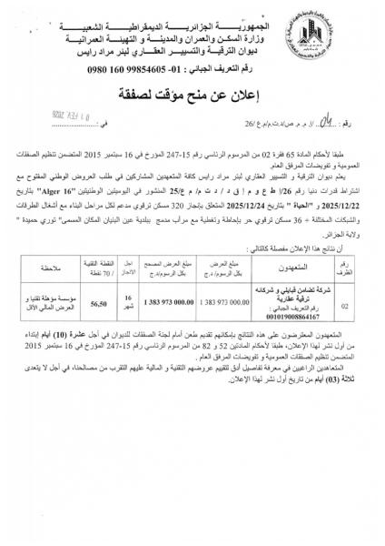الإعلان عن منح مؤقت لصفقة