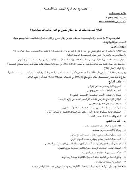 الإعلان عن طلب عروض وطني مفتوح مع إشتراط قدرات دنيا رقم 04