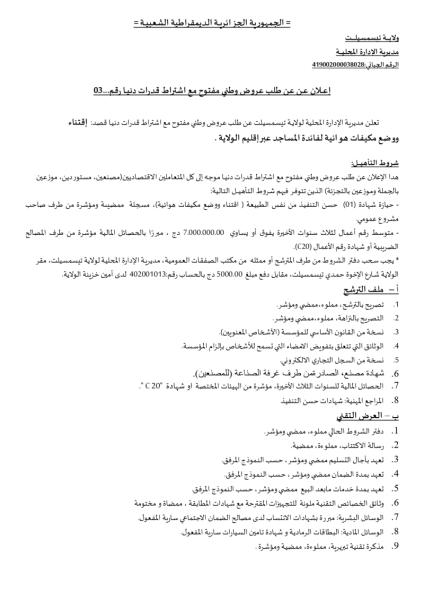الإعلان عن طلب عروض وطني مفتوح مع إشتراط قدرات دنيا رقم 03
