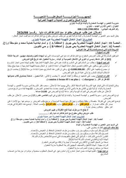 الإعلان عن طلب عروض مفتوح مع إشتراط قدرات دنيا رقم 08/2026