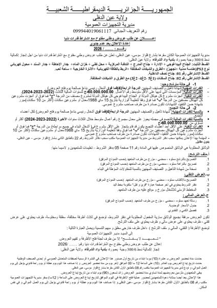 الإعلان عن طلب عروض وطني مفتوح مع إشتراط قدرات دنيا إعادة الإعلان بعد عدم جدوى رقم : ........../2026