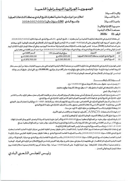 إعلان عن إجراء مزايدة علنية.