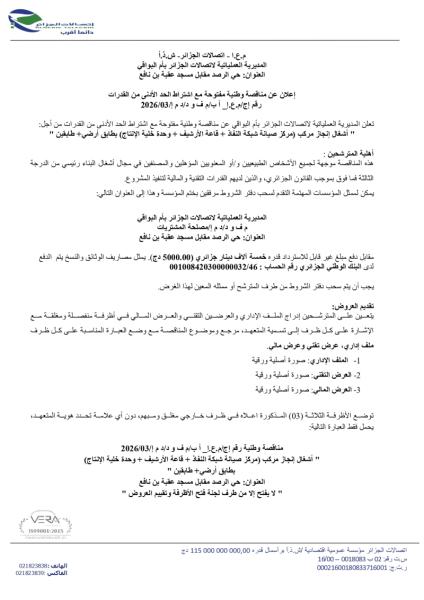 إعلان عن مناقصة وطنية مفتوحة مع اشتراط الحد الأدنى من القدراترقم إج/م.ع.إ_أ ب/م ف و د / د م إ /03/2026
