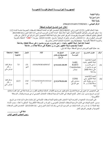 الإعلان عن المنح المؤقت لصفقة