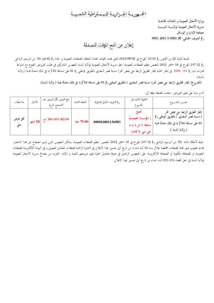 الإعلان عن المنح المؤقت لصفقة