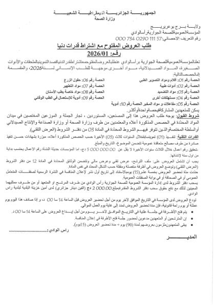 طلب العروض المفتوج مع اشتراط قدرات دنيا رقم: 01/2026