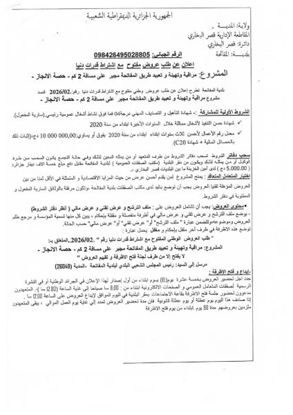 الإعلان عن طلب عروض مفتوح مع إشتراط قدرات دنيا