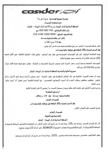 إعلان عن مناقصة وطنية محدودة رقم : 14/ م ع /26 ك