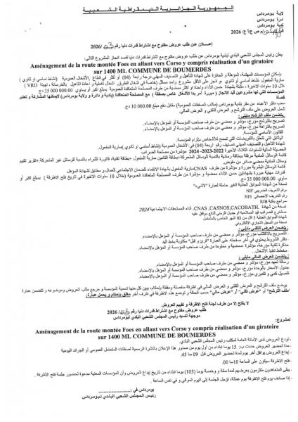 الإعلان عن طلب عروض مفتوح مع إشتراط قدرات دنيا رقم : 03/2026