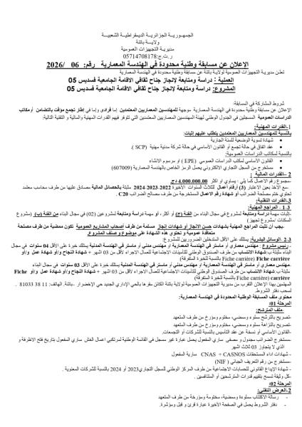 إعلان عن مسابقة وطنية محدودة في الهندسة المعمارية رقم : 06/2026