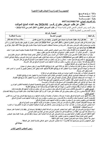 الإعلان عن طلب عروض مفتوح رقم: 01/2026 بعد إلغاء المنح المؤقت