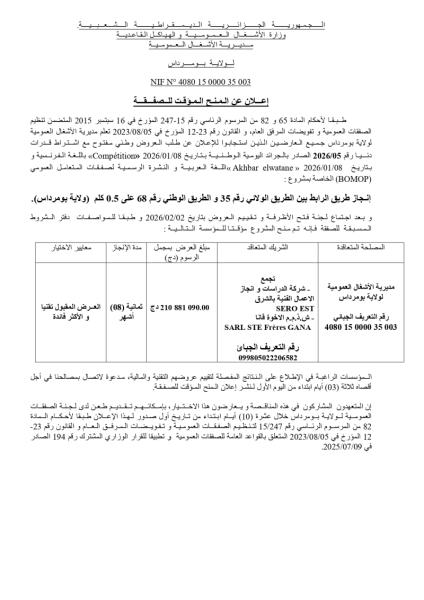 الإعلان عن المنح المؤقت لصفقة