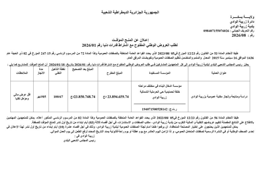 الإعلان عن المنح المؤقت