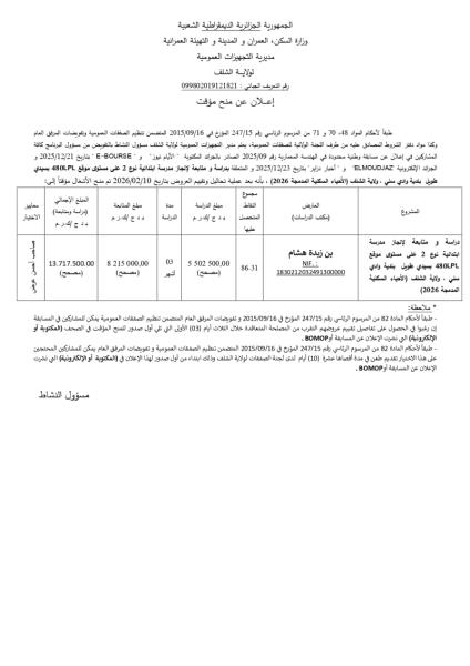 الإعلان عن منح مؤقت