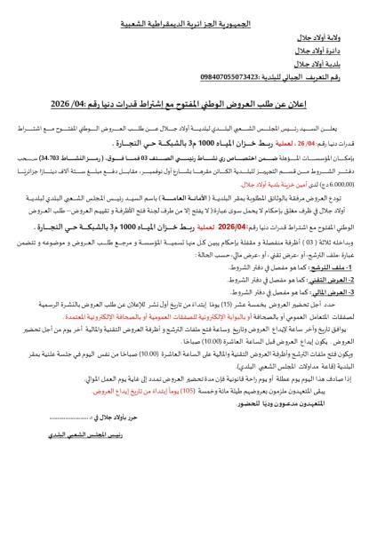 الإعلان عن طلب العروض الوطني المفتوج مع اشتراط قدرات دنيا رقم: 04/2026