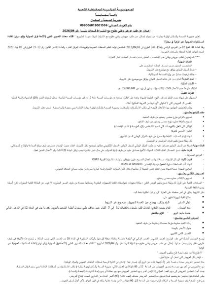 الإعلان عن طلب عروض وطني مفتوح مع إشتراط قدرات دنيا رقم : 04/2026