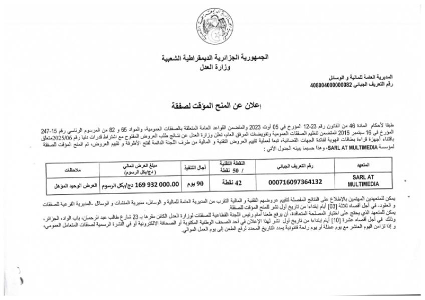 الإعلان عن المنح المؤقت لصفقة