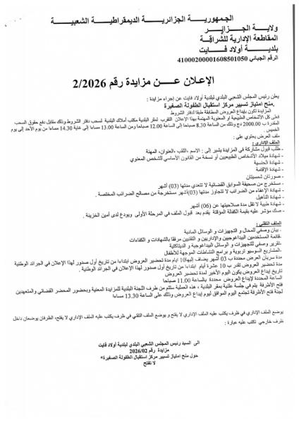 الإعلان عن مزايدة رقم 02/2026