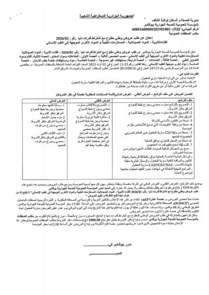 الإعلان عن طلب عروض وطني مفتوح مع إشتراط قدرات دنيا رقم : 02/2026