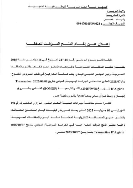 إعلان عن إلغاء المنح المؤقت لصفقة
