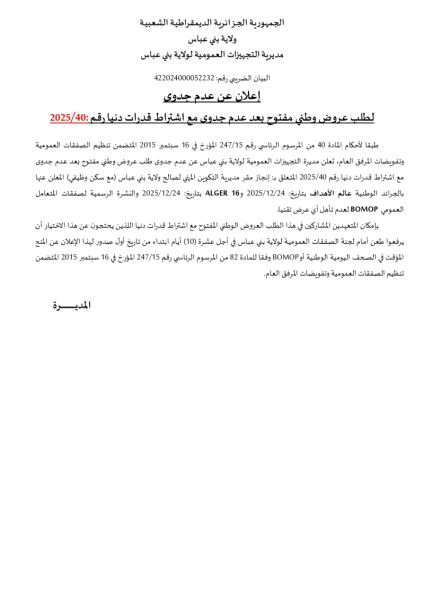 اعلان عن عدم جدوى لطلب عروض وطني مفتوج بعد عدم جدوى مع إشتراط قدرات دنيا رقم : 40/2025