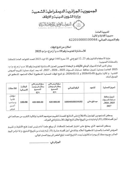 إعلان عن المنح المؤقت استشارة المفتوحة رقم :10/د و أ ز / م ع/م إ م / 2025