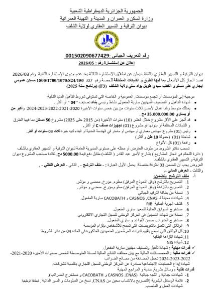 إعلان عن استشارة رقم 05/2026