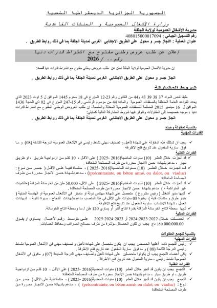 اعلان عن طلب عروض وطني مفتوح مع إشتراط قدرات دنيا رقم : ......./2026