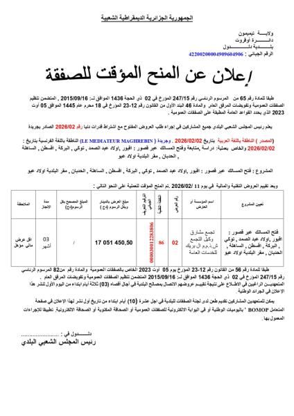إعلان عن المنح المؤقت لصفقة